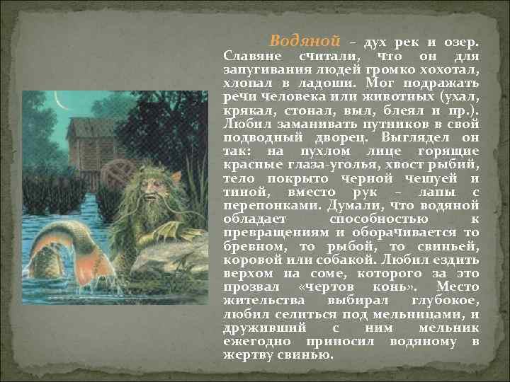 Водяной – дух рек и озер. Славяне считали, что он для запугивания людей громко