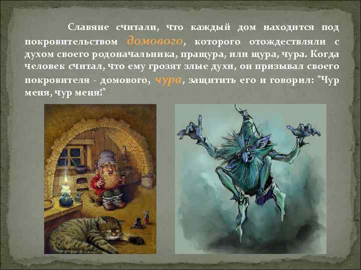 Славяне считали, что каждый дом находится под покровительством домового, которого отождествляли с духом своего