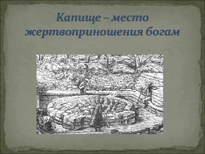 Капище – место жертвоприношения богам 