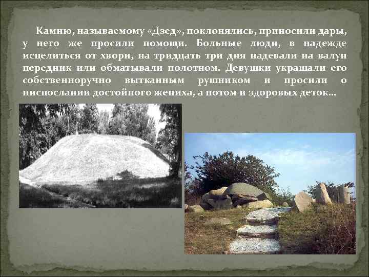 Камню, называемому «Дзед» , поклонялись, приносили дары, у него же просили помощи. Больные люди,