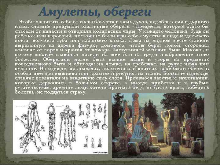 Амулеты, обереги Чтобы защитить себя от гнева божеств и злых духов, недобрых сил и