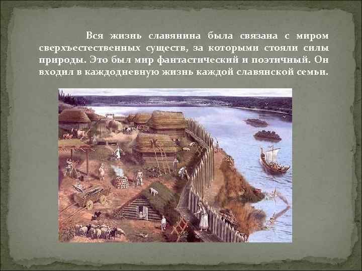 Вся жизнь славянина была связана с миром сверхъестественных существ, за которыми стояли силы природы.