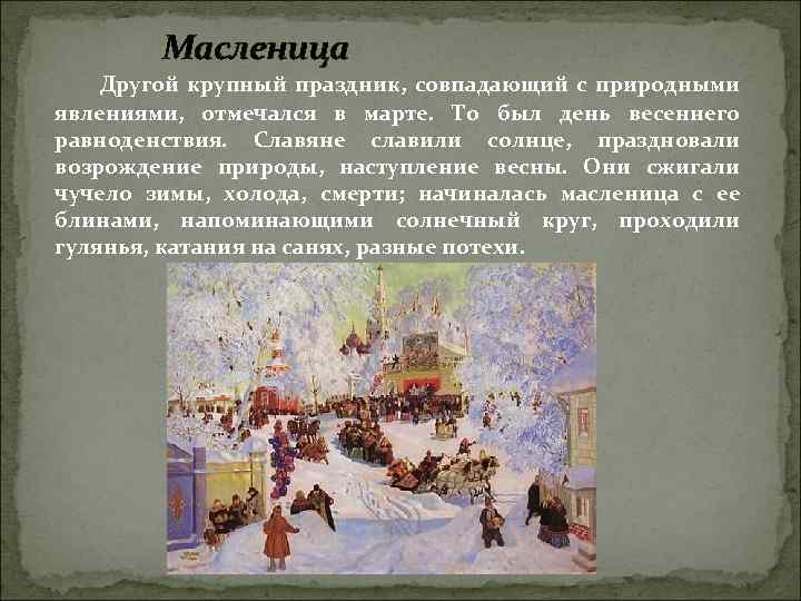 Масленица Другой крупный праздник, совпадающий с природными явлениями, отмечался в марте. То был день