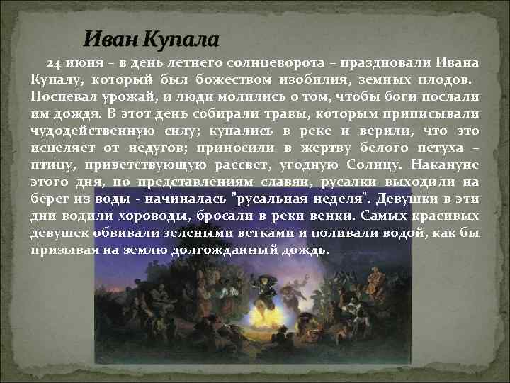 Иван Купала 24 июня – в день летнего солнцеворота – праздновали Ивана Купалу, который