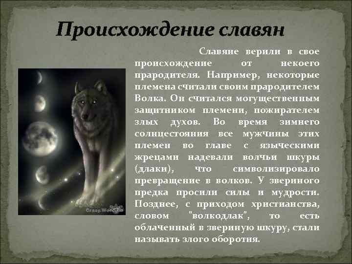 Происхождение славян Славяне верили в свое происхождение от некоего прародителя. Например, некоторые племена считали