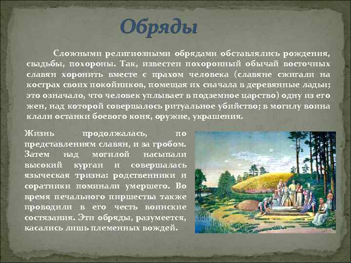 Обряды Сложными религиозными обрядами обставлялись рождения, свадьбы, похороны. Так, известен похоронный обычай восточных славян