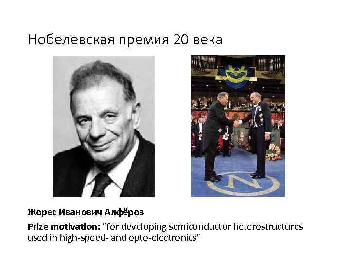 Нобелевская премия 20 века Жорес Иванович Алфёров Prize motivation: "for developing semiconductor heterostructures used