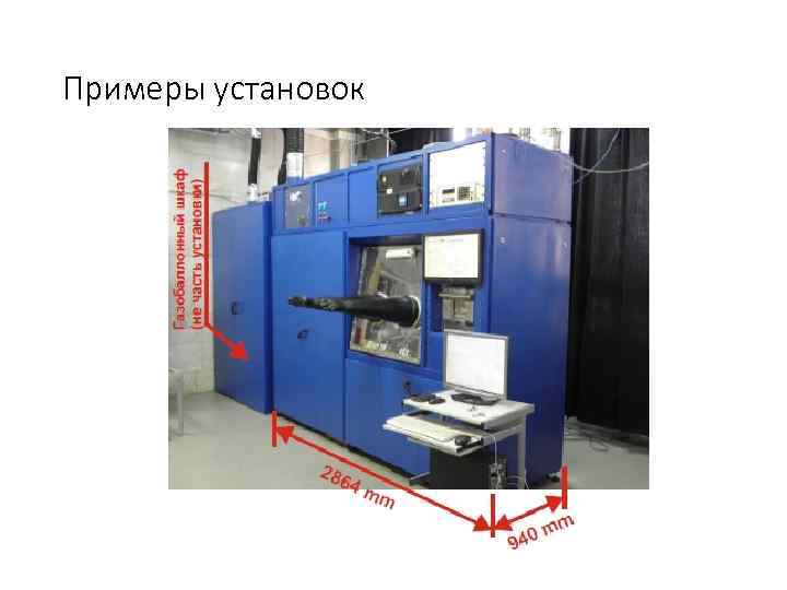 Примеры установок 