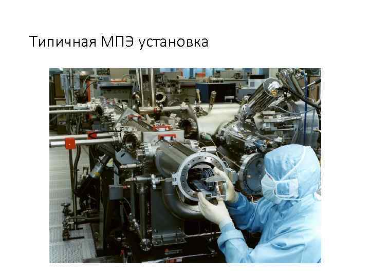 Типичная МПЭ установка 