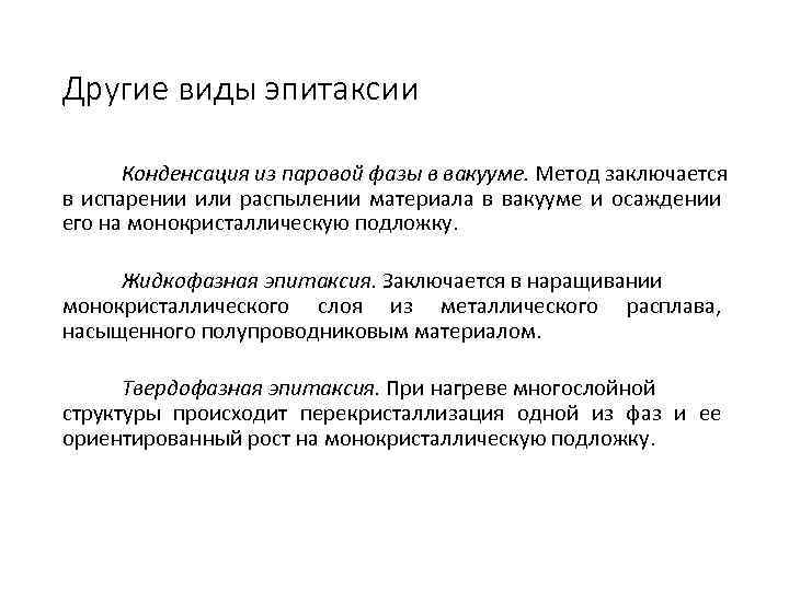 Другие виды эпитаксии Конденсация из паровой фазы в вакууме. Метод заключается в испарении или