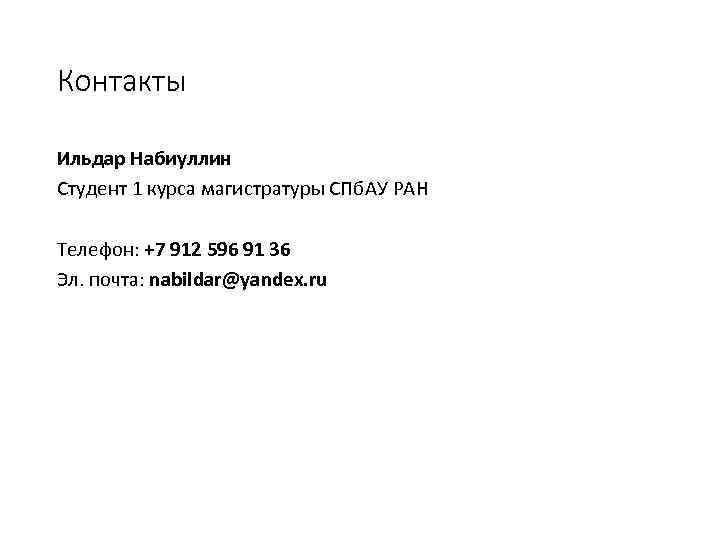 Контакты Ильдар Набиуллин Студент 1 курса магистратуры СПб. АУ РАН Телефон: +7 912 596