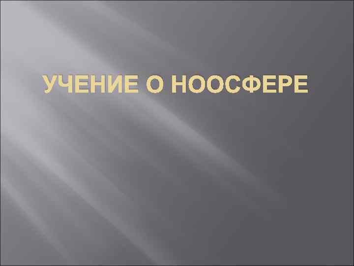 УЧЕНИЕ О НООСФЕРЕ 