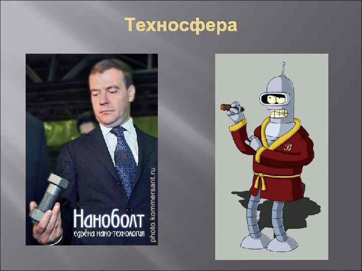 Техносфера 