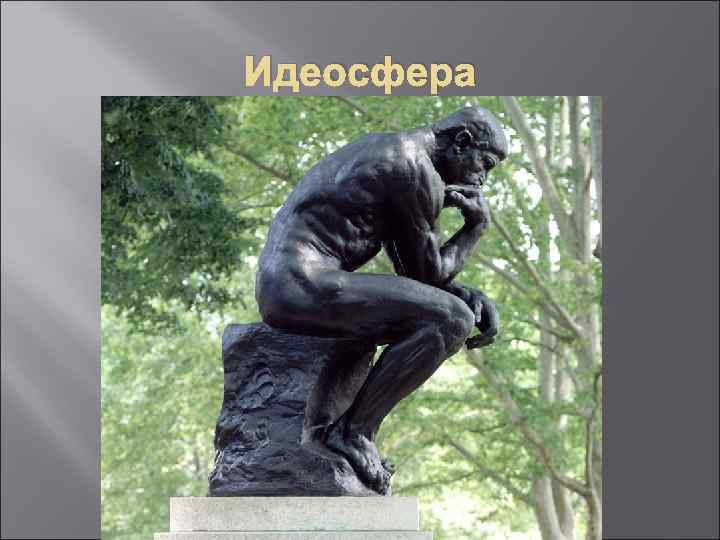 Идеосфера 