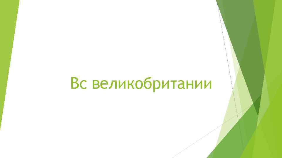 Вс великобритании 