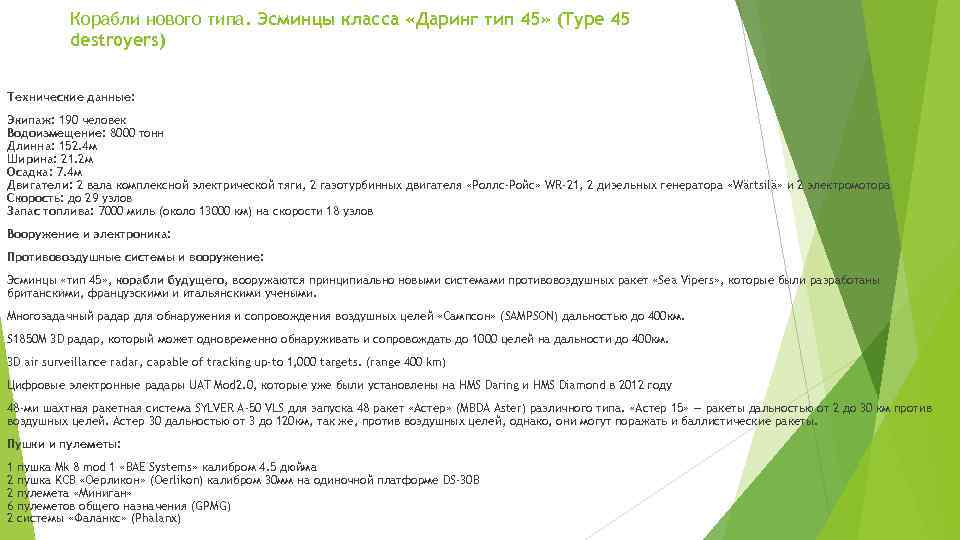 Корабли нового типа. Эсминцы класса «Даринг тип 45» (Type 45 destroyers) Технические данные: Экипаж: