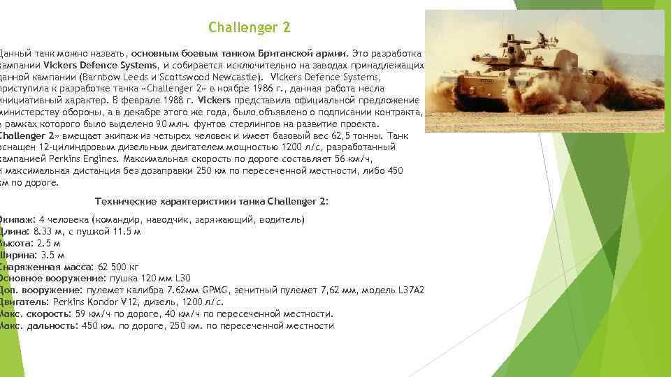 Challenger 2 Данный танк можно назвать, основным боевым танком Британской армии. Это разработка кампании