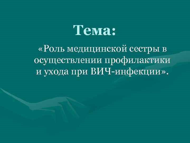 Роль медицинской сестры в профилактике. Роль медсестры в профилактике ВИЧ инфекции. Роль мед сестры в профилактике инфекции. Роль медицинской сестры при ВИЧ инфекции. Роль процедурной медсестры в профилактике ВИЧ инфекции.