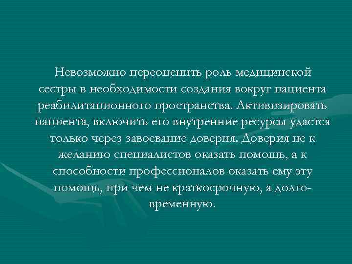 Роль медицинской сестры в проведении профилактики. Переоценивать важность. Роль медицинской сестры в профилактике пузырчатка. Невозможно переоценить значение. Важность этой темы трудно переоценить.