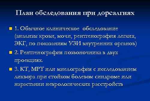 План обследования при дорсалгиях 1. Обычное клиническое обследование (анализы крови, мочи, рентгенография легких, ЭКГ,