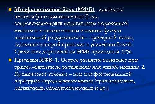 n n Миофасциальная боль (МФБ)– локальная неспецифическая мышечная боль, сопровождающаяся напряжением пораженной мышцы и