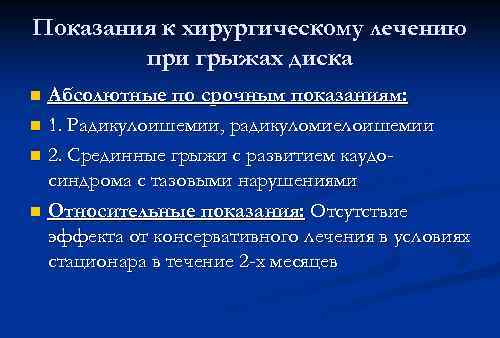 Показания к хирургическому лечению при грыжах диска Абсолютные по срочным показаниям: n 1. Радикулоишемии,