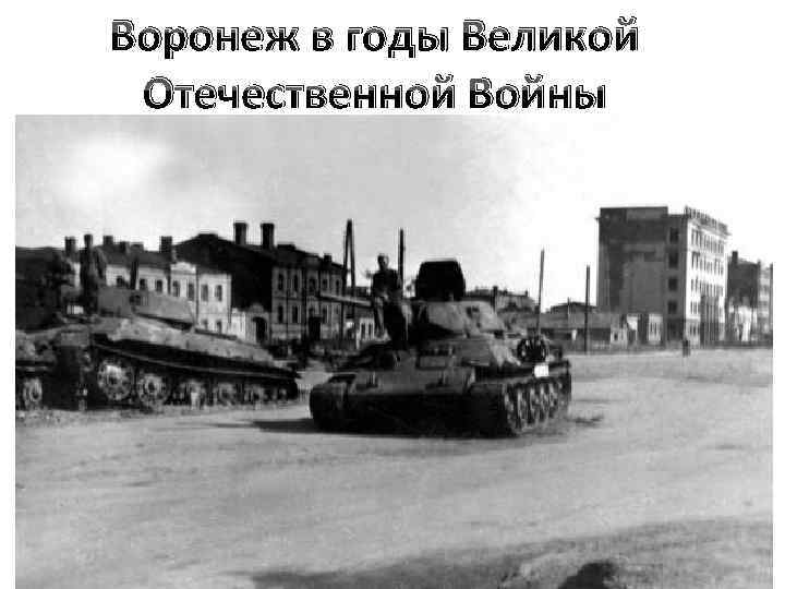 Воронеж в годы Великой Отечественной Войны 