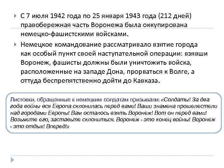 С 7 июля 1942 года по 25 января 1943 года (212 дней) правобережная часть