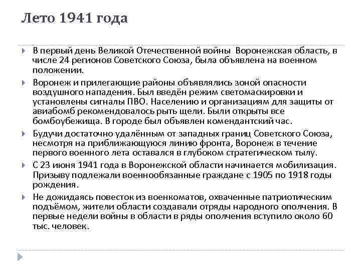 Лето 1941 года В первый день Великой Отечественной войны Воронежская область, в числе 24