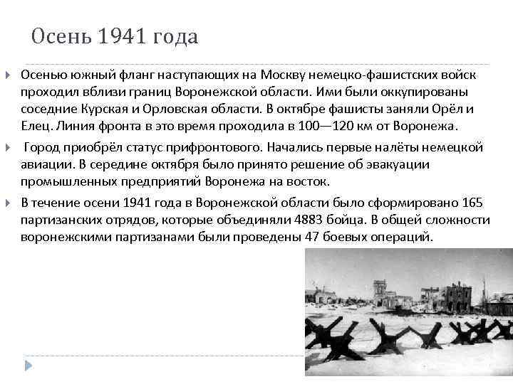 Осень 1941 года Осенью южный фланг наступающих на Москву немецко-фашистских войск проходил вблизи границ