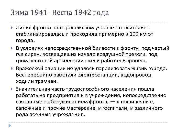 Зима 1941 - Весна 1942 года Линия фронта на воронежском участке относительно стабилизировалась и