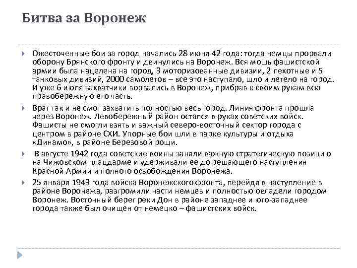 Битва за Воронеж Ожесточенные бои за город начались 28 июня 42 года: тогда немцы