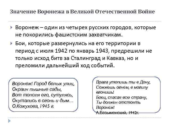 Значение Воронежа в Великой Отечественной Войне Воронеж – один из четырех русских городов, которые