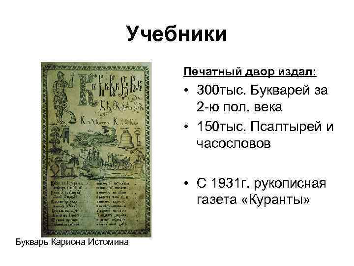 Учебники Печатный двор издал: • 300 тыс. Букварей за 2 -ю пол. века •