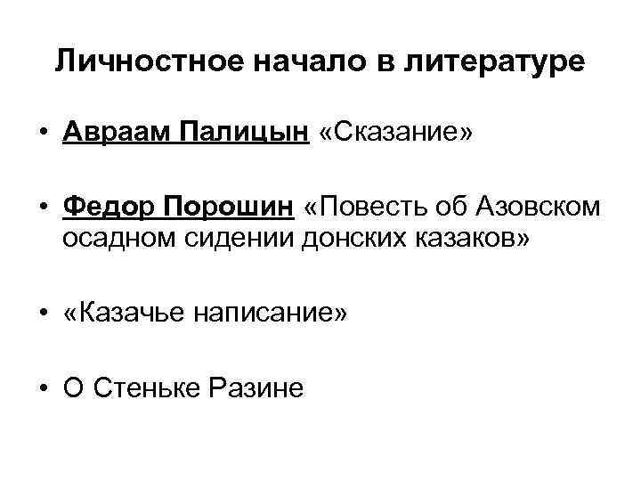 Личностное начало в литературе • Авраам Палицын «Сказание» • Федор Порошин «Повесть об Азовском