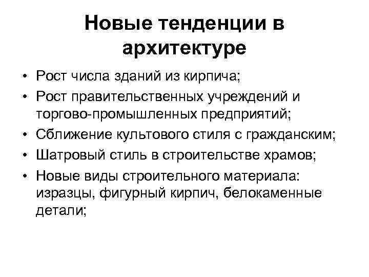 Новые тенденции в архитектуре • Рост числа зданий из кирпича; • Рост правительственных учреждений
