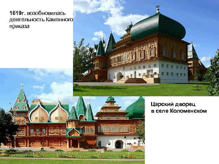 1619 г. возобновилась деятельность Каменного приказа Царский дворец в селе Коломенском 