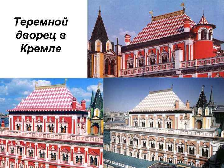 Теремной дворец в Кремле 
