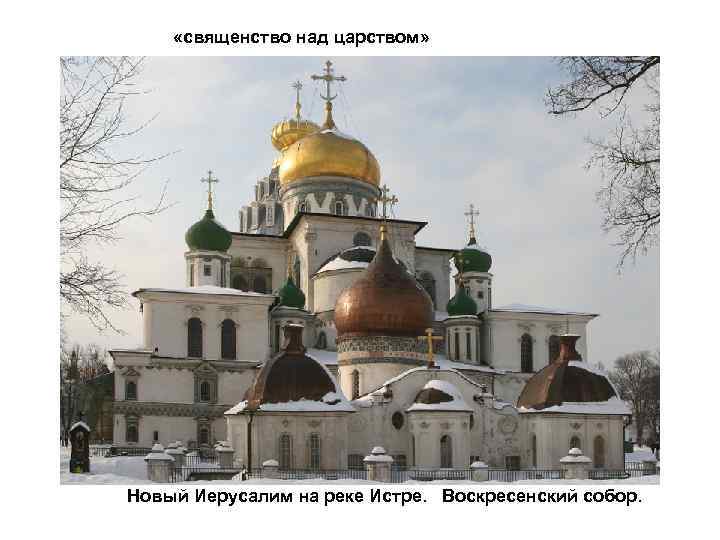  «священство над царством» Новый Иерусалим на реке Истре. Воскресенский собор. 