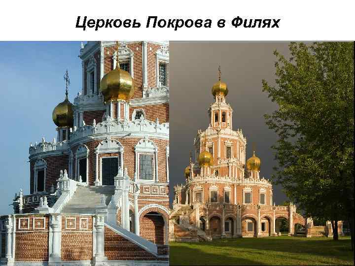 Церковь Покрова в Филях 