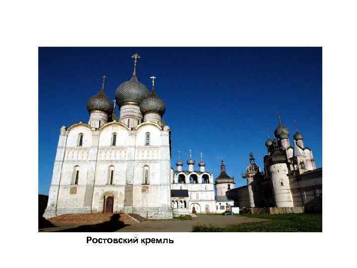 Ростовский кремль 