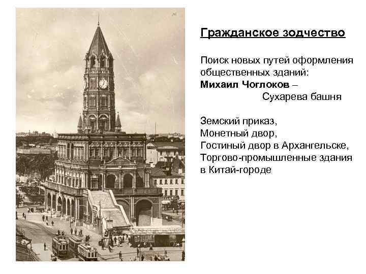 Гражданское зодчество Поиск новых путей оформления общественных зданий: Михаил Чоглоков – Сухарева башня Земский