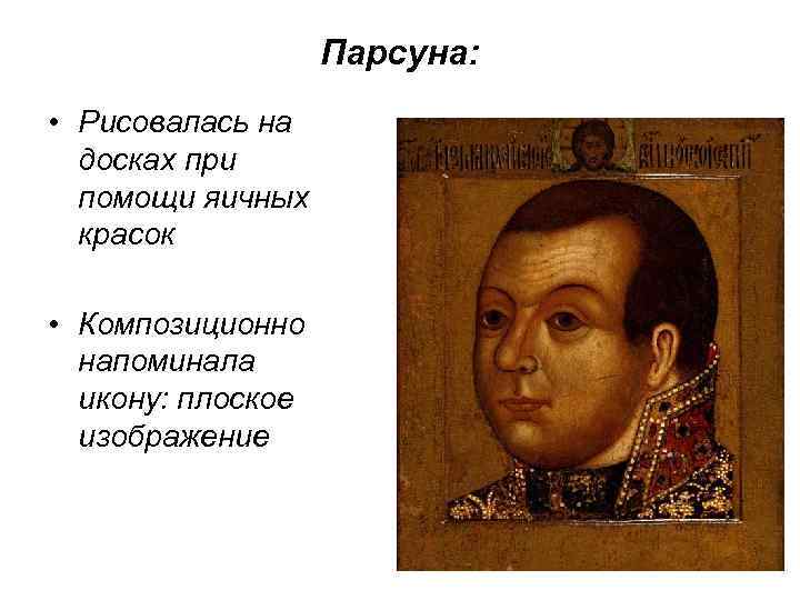 Парсуна это. Симон Ушаков Скопин Шуйский. ПАРСУНА князя м.в Скопина-Шуйского.