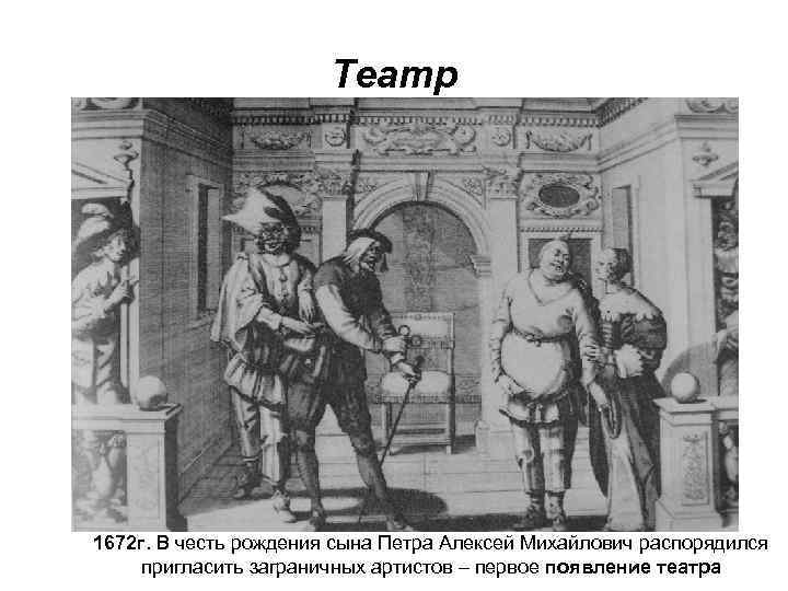Театр 1672 г. В честь рождения сына Петра Алексей Михайлович распорядился пригласить заграничных артистов