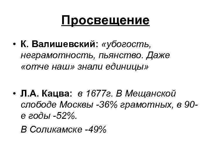 Просвещение • К. Валишевский: «убогость, неграмотность, пьянство. Даже «отче наш» знали единицы» • Л.
