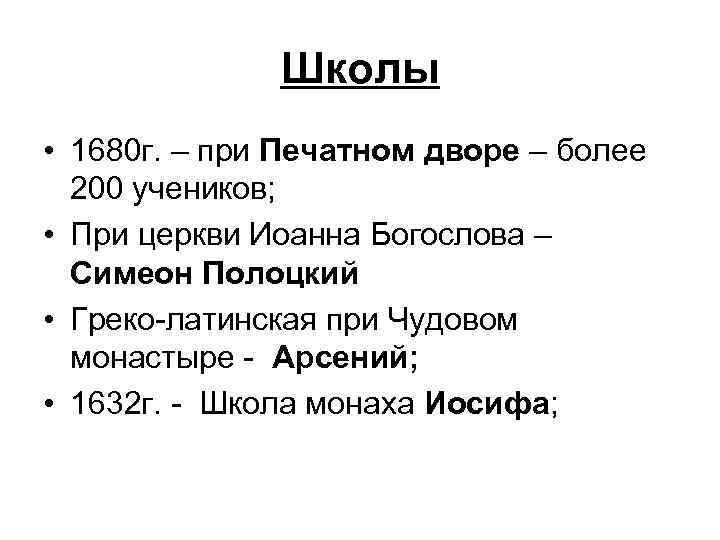 Школы • 1680 г. – при Печатном дворе – более 200 учеников; • При