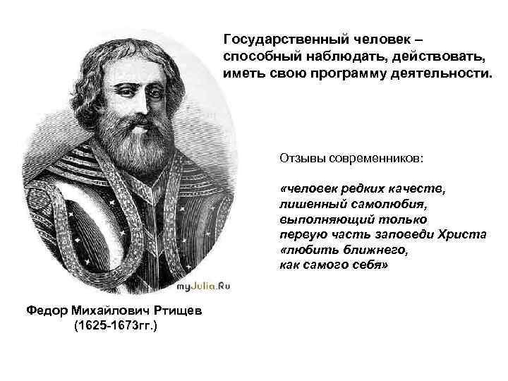 Государственный человек – способный наблюдать, действовать, иметь свою программу деятельности. Отзывы современников: «человек редких