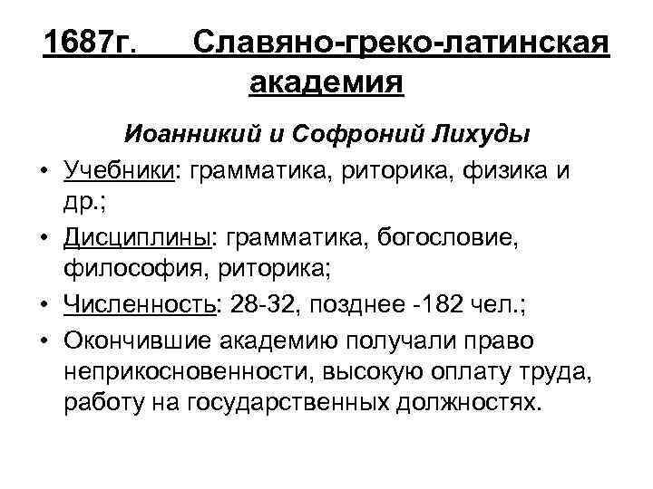 1687 г. • • Славяно-греко-латинская академия Иоанникий и Софроний Лихуды Учебники: грамматика, риторика, физика