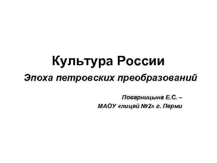 Культура России Эпоха петровских преобразований Поварницына Е. С. – МАОУ «лицей № 2» г.