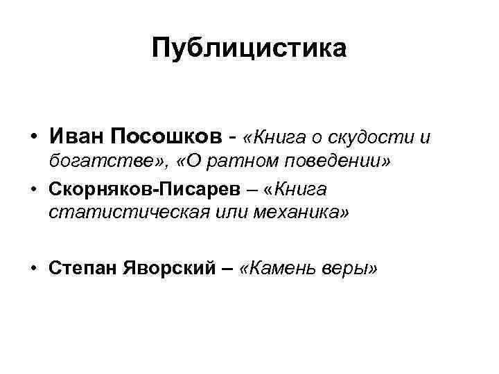 Публицистика • Иван Посошков - «Книга о скудости и богатстве» , «О ратном поведении»
